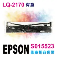 在飛比找蝦皮購物優惠-副廠 EPSON LQ-2170 LQ-2180 S0150