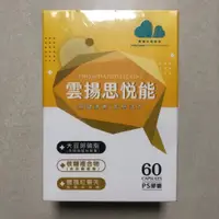 在飛比找蝦皮購物優惠-雲揚 思悅能 60顆入 卵磷脂 核糖複合物 薔薇紅景天