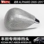 TOYOTA ALPHARD原廠配件改裝適用豐田埃爾法ALPHARD塞納TOYOTA SIENTA普瑞維亞排檔頭排擋杆頭