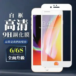 IPhone6 6S 9H滿版玻璃鋼化膜白框透明手機保護貼玻璃貼(Iphone6保護貼6S保護貼Iphone6鋼化膜6S鋼化膜)