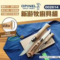 在飛比找樂天市場購物網優惠-【OPINEL】新游牧廚具組 002614 附砧板&收納包 