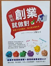 在飛比找Yahoo!奇摩拍賣優惠-【探索書店68】一開始創業就做對 王擎天 創見文化 ISBN