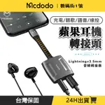 麥多多正品 IPHONE耳機轉接頭 聽歌/通話/充電 五合一 LIGHTNING 轉接頭 轉3.5MM 轉接器 轉接頭