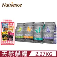 在飛比找PChome24h購物優惠-Nutrience紐崔斯 INFUSION天然糧系列 2.2