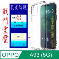 在飛比找PChome24h購物優惠-OPP0 A93 (5G) 戰鬥空壓氣墊防摔保護套