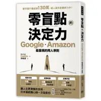 在飛比找蝦皮商城優惠-零盲點的決定力：Google、Amazon最重視的用人準則(