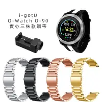 在飛比找蝦皮購物優惠-雙楊科技i-gotU Q-Watch Q-90金屬鋼帶Q-8