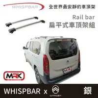 在飛比找樂天市場購物網優惠-【MRK】 CITROEN BERLINGO 專用WHISP