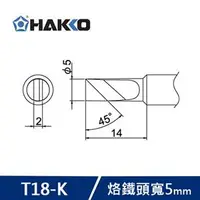 在飛比找良興EcLife購物網優惠-HAKKO T18-K 刀型烙鐵頭