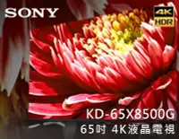 在飛比找Yahoo!奇摩拍賣優惠-【風尚音響】SONY  BRAVIA   KD-65X850