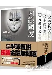 在飛比找樂天市場購物網優惠-台北金融物語三部曲套書：內線國度、金控迷霧、潘朵拉商人