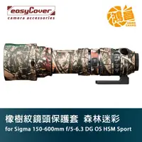 在飛比找蝦皮商城優惠-easyCover 橡樹紋鏡頭保護套 for Sigma 1