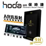 HODA 保時捷 PORSCHE PANAMERA MACAN CAYNEE AR 抗反射 玻璃貼 螢幕貼