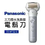 在飛比找遠傳friDay購物優惠-Panasonic 國際牌 三刀頭水洗美顏電鬍刀(ES-MT