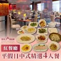 在飛比找有閑購物優惠-【中和】瓏山林中和飯店 - 紅餐廳 - 平假日中式精選 4人