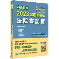 在飛比找金石堂優惠-司法特考2023試題大補帖【法院書記官】普通＋專業(108~