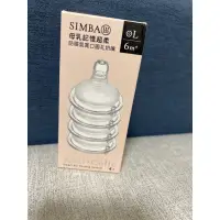 在飛比找蝦皮購物優惠-simba 小獅王母乳記憶超柔防脹氣寬口奶嘴L（6m+）