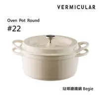 在飛比找ETMall東森購物網優惠-【Vermicular】日本製小V鍋 琺瑯鑄鐵鍋 22cm 