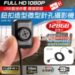 【CHICHIAU】1080P 鈕扣造型USB直接供電微型針孔攝影機(內含128G卡)