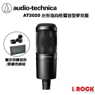 鐵三角 AT2020 心形指向 電容 麥克風 公司貨 【i.ROCK 愛樂客樂器】