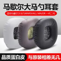 在飛比找蝦皮購物優惠-新款馬歇爾耳機海綿套大馬勺耳棉MARSHALL MAJOR 