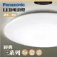 【Panasonic 國際牌】LED吸頂燈-三系列-經典-LGC31102A09(日本製造、原廠保固、調光調色)