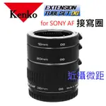 [微距近攝] KENKO EXTENSION TUBE SET DG 接寫圈 FOR SONY-AF三環一組 ~公司貨