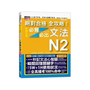 絕對合格 全攻略！新制日檢N2必背必出文法（20K+MP3）