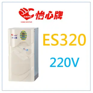 怡心牌 怡心 ES320 ES-320 請詢問底價 省電 儲存 瞬熱 熱水器 電熱水器 另有ES309