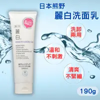在飛比找樂天市場購物網優惠-日本 KUMANO 熊野油脂 麗白 晶透美肌卸妝洗面乳 熊野