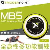 在飛比找運動市集優惠-【TRIGGER POINT】MB5 MASSAGE BAL