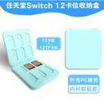 [台灣現貨] 任天堂 SWITCH 12合1 卡片收納盒 SWITCH12片裝 磁吸卡片盒 SWITCH卡盒