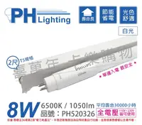 在飛比找Yahoo奇摩購物中心優惠-PHILIPS飛利浦 LED T5 2尺 8W 6500K 