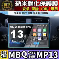 在飛比找Yahoo!奇摩拍賣優惠-【現貨】MBQ 2K 螢幕 安卓機 MP13 13吋 鋼化 