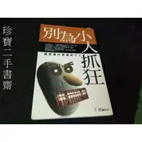 在飛比找蝦皮購物優惠-【珍寶二手書齋Fm22】《別為小人抓狂》ISBN:95703