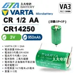 ✚久大電池❚ VARTA CR1/2AA 3V 2P 針腳【PLC工控電池】 VA3