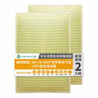 在飛比找PChome24h購物優惠-適用3M：FA-X50T淨呼吸淨巧型(4坪)空氣清淨機(兩入