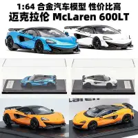 在飛比找Yahoo!奇摩拍賣優惠-LCD合金車模164邁凱倫600LT邁克拉倫MCLAREN 