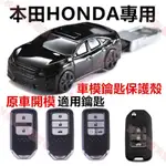 免運☼本田 HONDA 汽車造型鑰匙包 車模保護殼 汽車模型遙控器保護套 XRV CRV 思域 冠道 傑德 雅閣凌派飛度