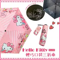 在飛比找松果購物優惠-《三麗鷗正版授權 Hello Kitty》手開黑膠口袋三折傘