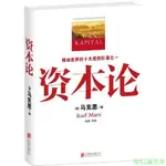 ~熱賣上新##正版【彩插全譯本】資本論 保留原著思想精華 選配346幅傳世名畫-致誠信店