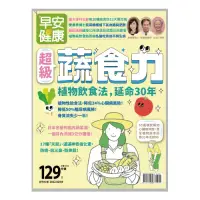 在飛比找博客來優惠-早安健康 超級蔬食力 (電子雜誌)