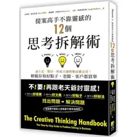 在飛比找PChome24h購物優惠-提案高手不靠靈感的12個思考拆解術──迪士尼、豐田、時尚大師