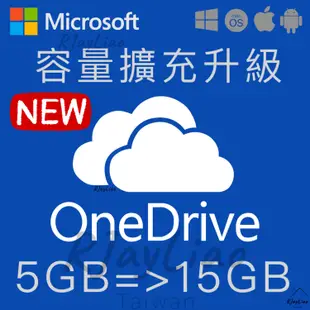 2405 [標價即售價] 微軟 OneDrive 永久 容量擴充 升級至15GB 微軟 Office365 雲端硬碟