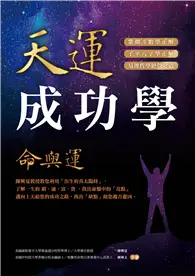 在飛比找TAAZE讀冊生活優惠-天運成功學命與運：陳興夏教授教您利用「出生的真太陽時」，了解