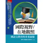 【華通書坊】國際視野／在地觀照：國語文教育的多重面貌 逢甲大學國語文教學中心 五南 9786263666559