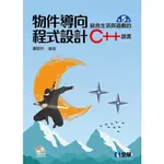 【大享】物件導向程式設計-結合生活與遊戲的C++語言(第五版)9789865030322全華06261047 550【大享電腦書店】