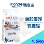 [免運贈餐盒]MONGE 瑪恩吉 無穀優護 腎臟處方 貓糧 貓飼料 RSF26 KD RSE24 RF23參考