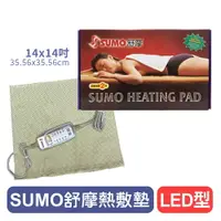 在飛比找樂天市場購物網優惠-【SUMO舒摩】熱敷墊LED型(銀色)-14x14吋 熱電毯