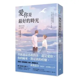 愛你是最好的時光【下】（熱評電視劇《今生有你》原著小說，鍾漢良、李小冉領銜主演）